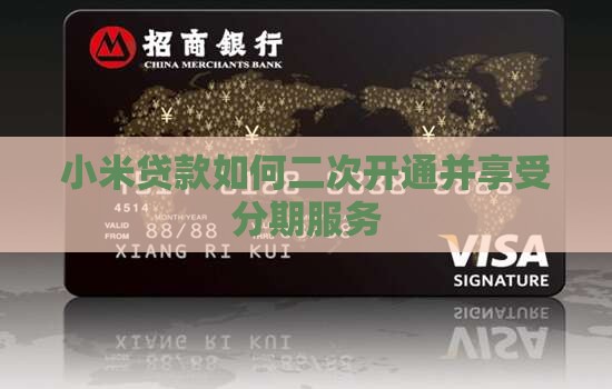 小米贷款怎么二次开通