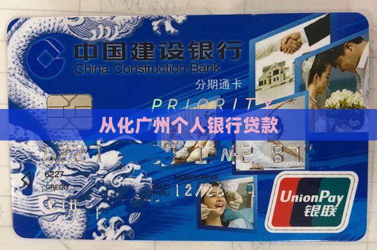 从化银行个人贷款