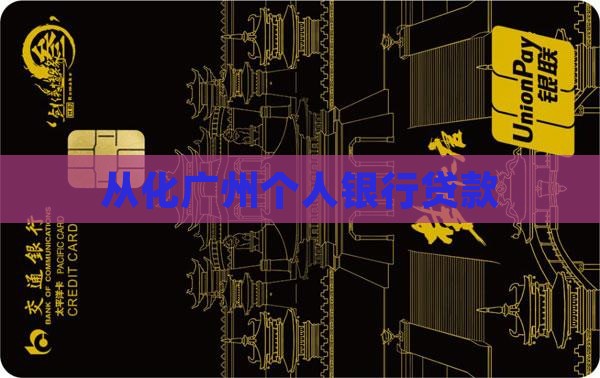 从化银行个人贷款