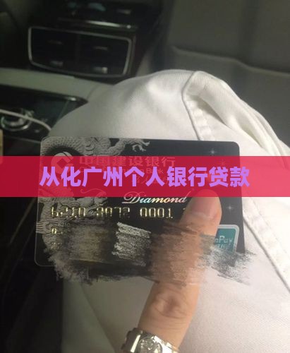 从化银行个人贷款