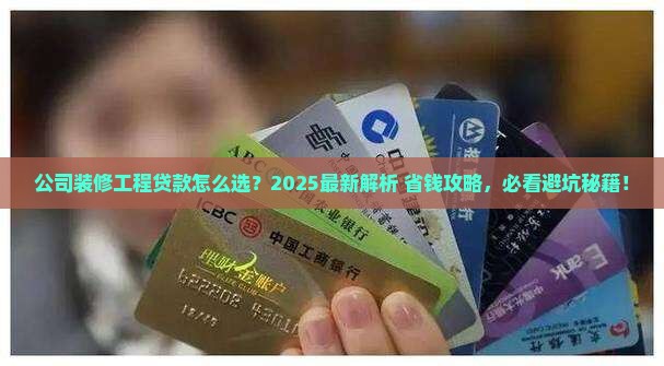 公司装修工程贷款