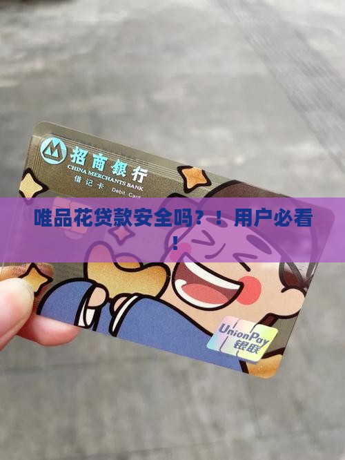 唯品花贷款安全吗