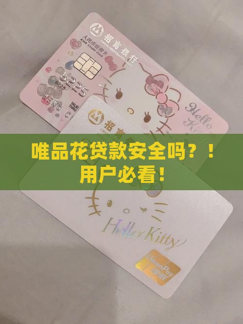 唯品花贷款安全吗