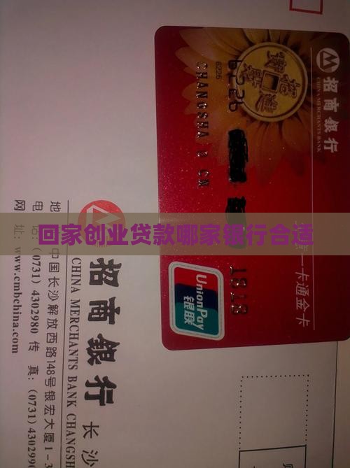回家创业贷款找哪家银行