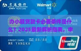 办小额贷款卡必要条件