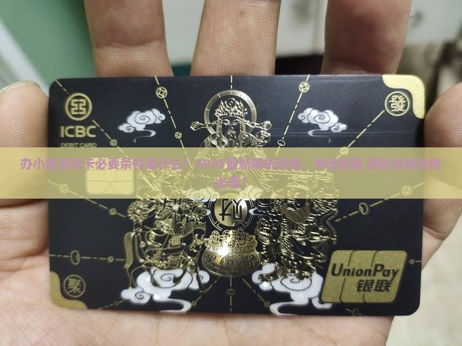 办小额贷款卡必要条件