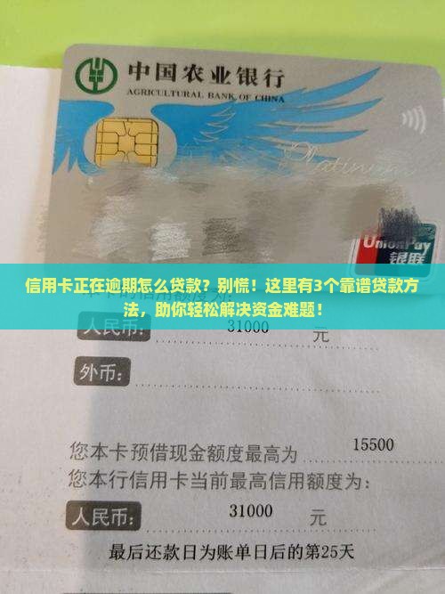 信用卡正在逾期怎么贷款