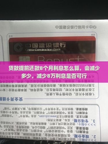贷款提前还款8个月利息
