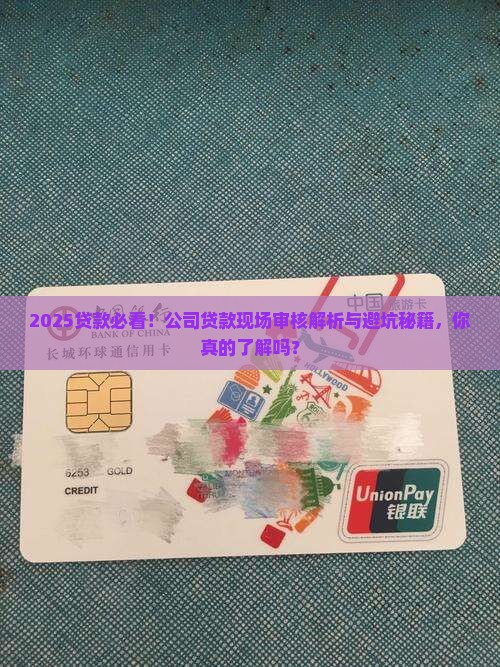 公司贷款现场审核流程