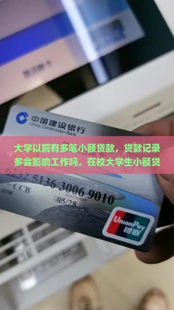 大学以前有多笔小额贷款
