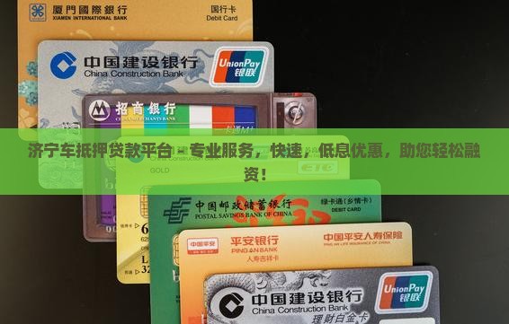 济宁车抵押贷款平台