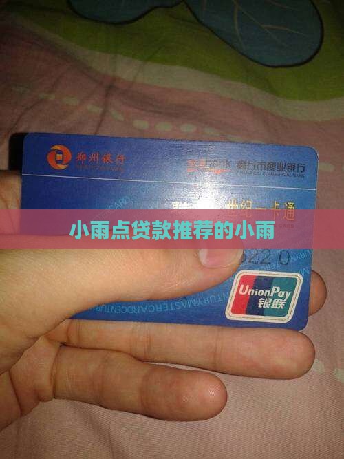 宜人贷推荐的小雨点贷款