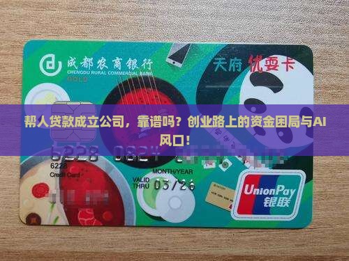 帮人贷款成立公司