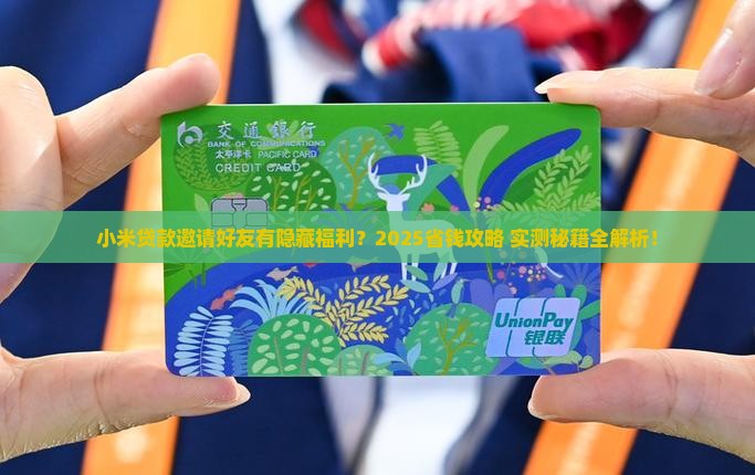 小米贷款怎么邀请人