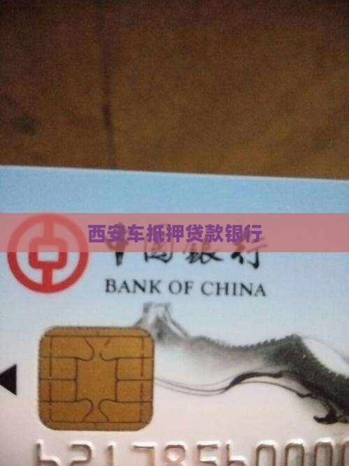 西安车抵押贷款银行