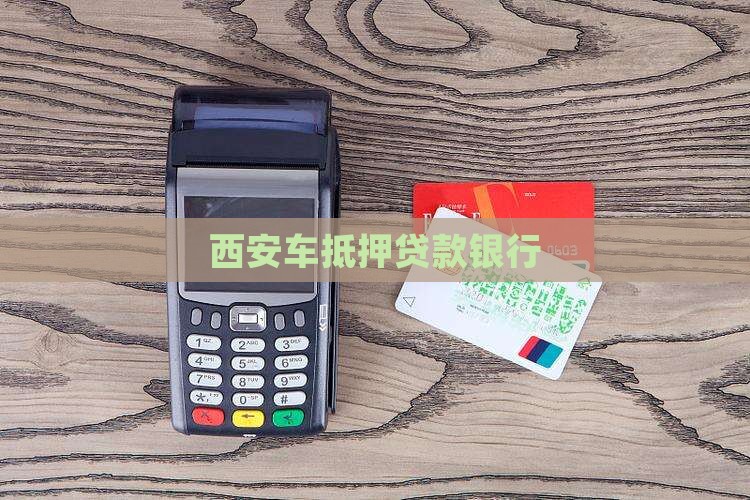 西安车抵押贷款银行