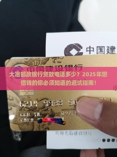 大冶邮政银行贷款电话