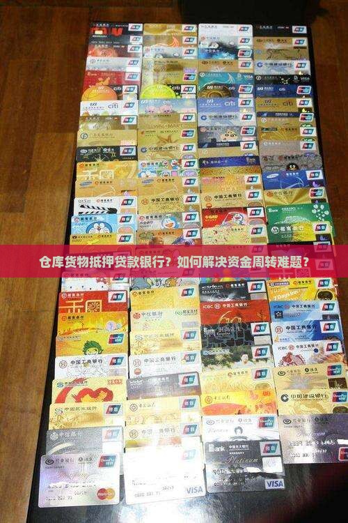 仓库货物抵押贷款银行