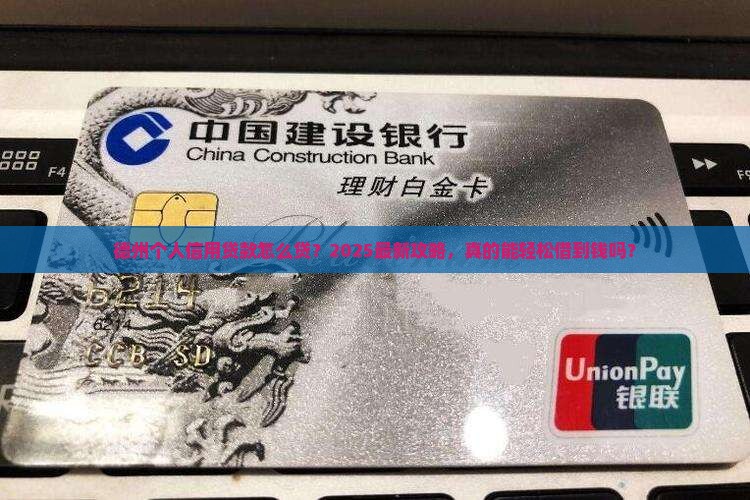 德州个人信用贷款怎么贷