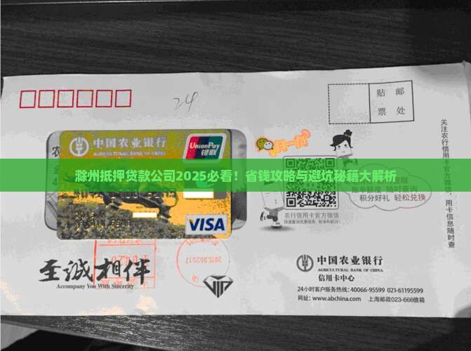 滁州抵押贷款公司