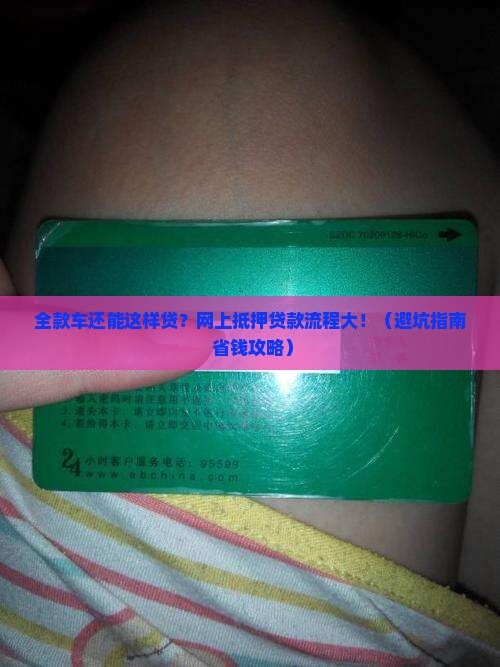 网上全款车抵押贷款流程