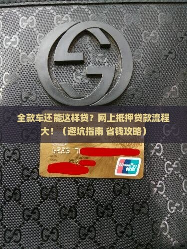 网上全款车抵押贷款流程