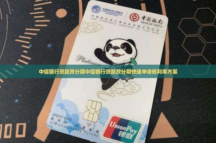 中信银行贷款改分期