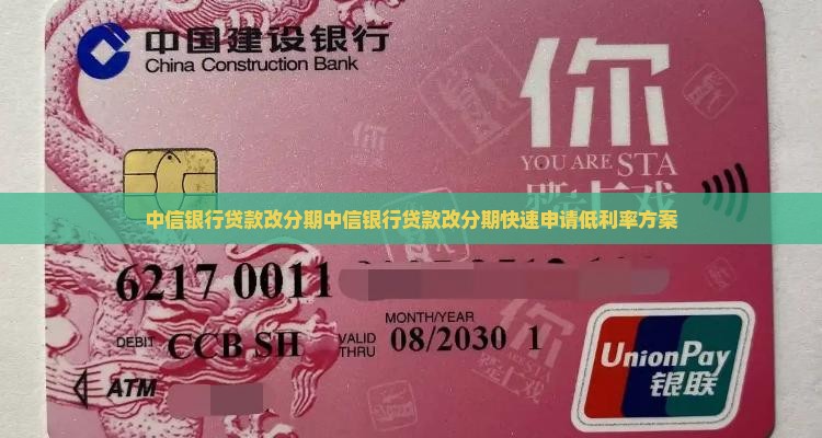 中信银行贷款改分期