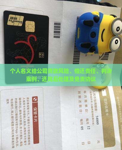 个人名义给公司贷款
