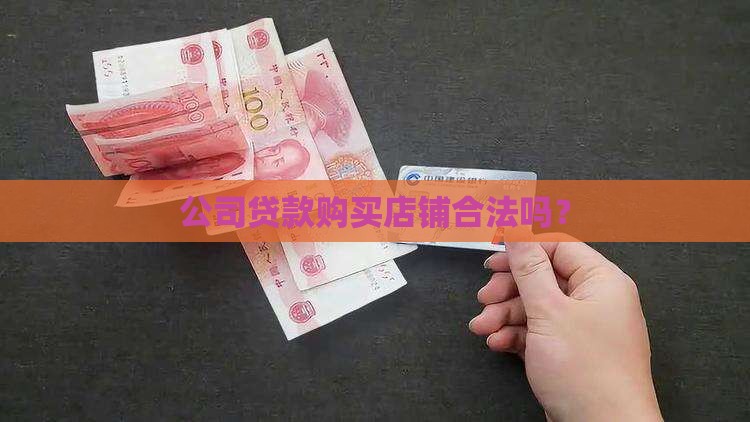 公司可以贷款买店铺吗合法吗