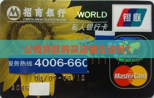 公司可以贷款买店铺吗合法吗