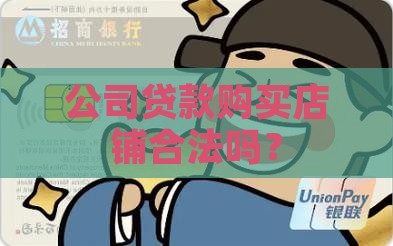 公司可以贷款买店铺吗合法吗