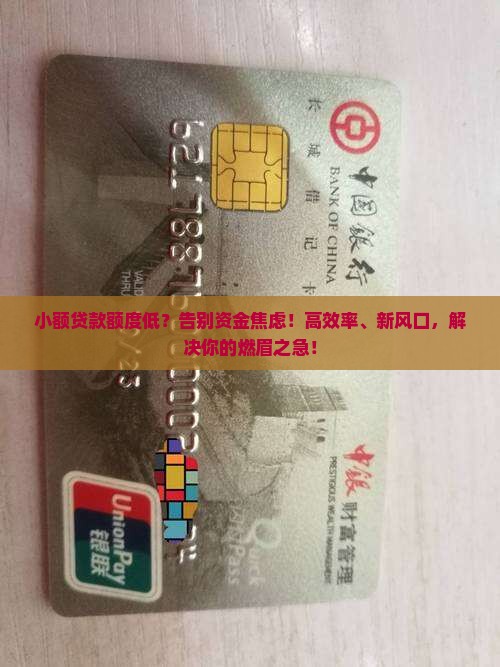 小额贷款额度低特点