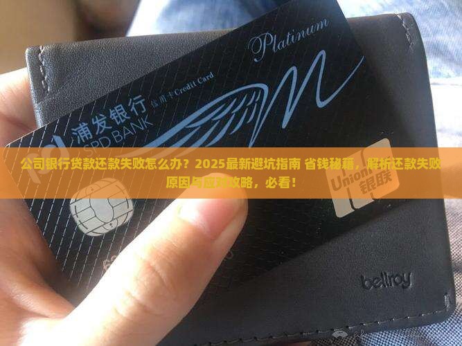 公司银行贷款还款失败