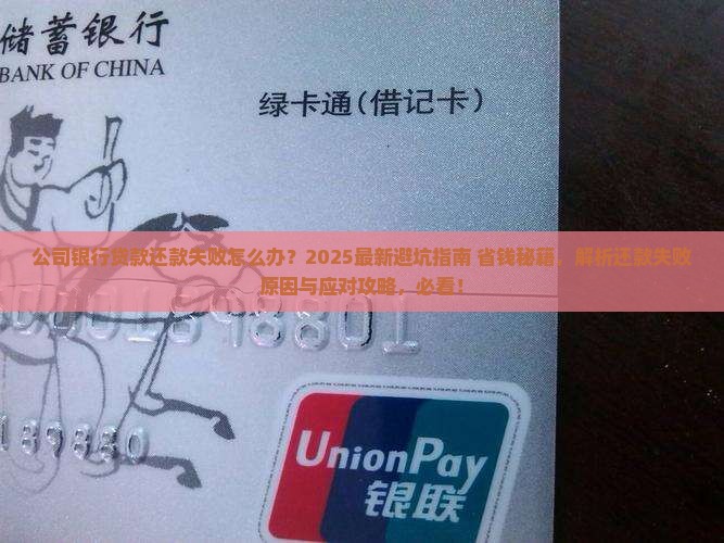 公司银行贷款还款失败