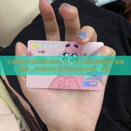 公司银行贷款还款失败