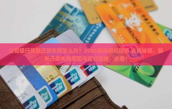 公司银行贷款还款失败