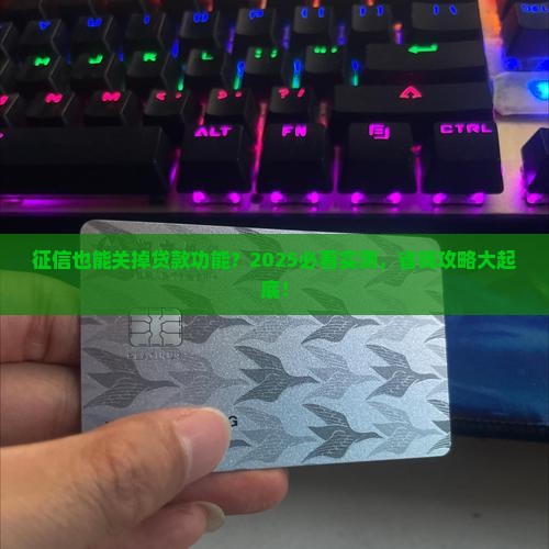 征信能取消贷款功能