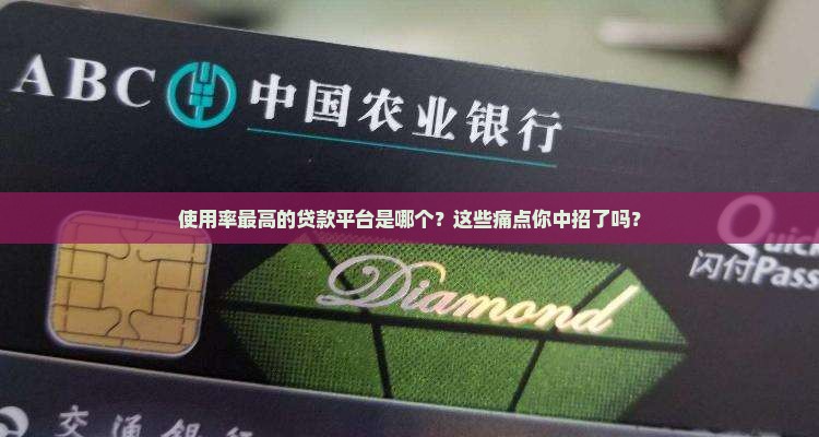 使用率最高的贷款平台是