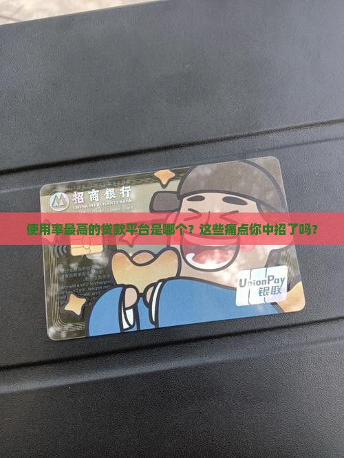 使用率最高的贷款平台是