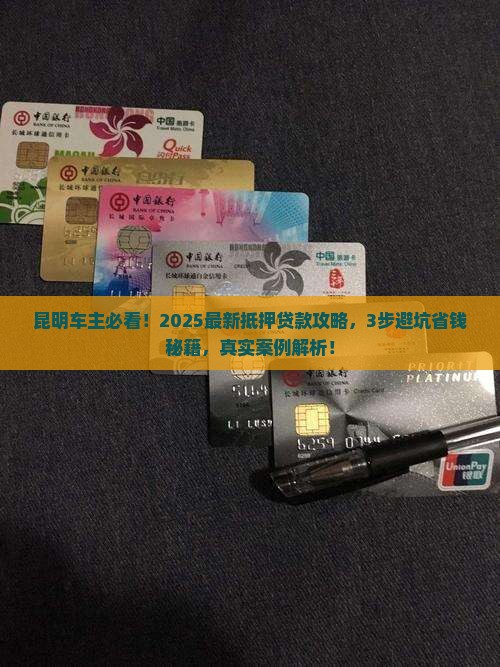 昆明车辆银行抵押贷款