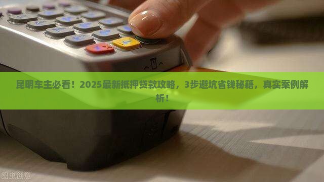 昆明车辆银行抵押贷款