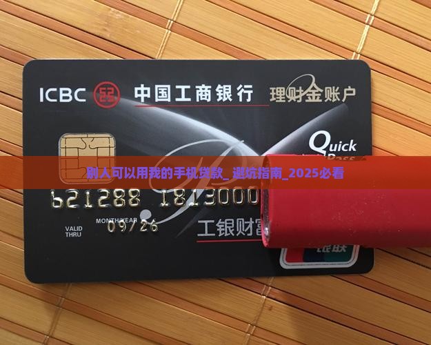 别人可以用我的手机贷款