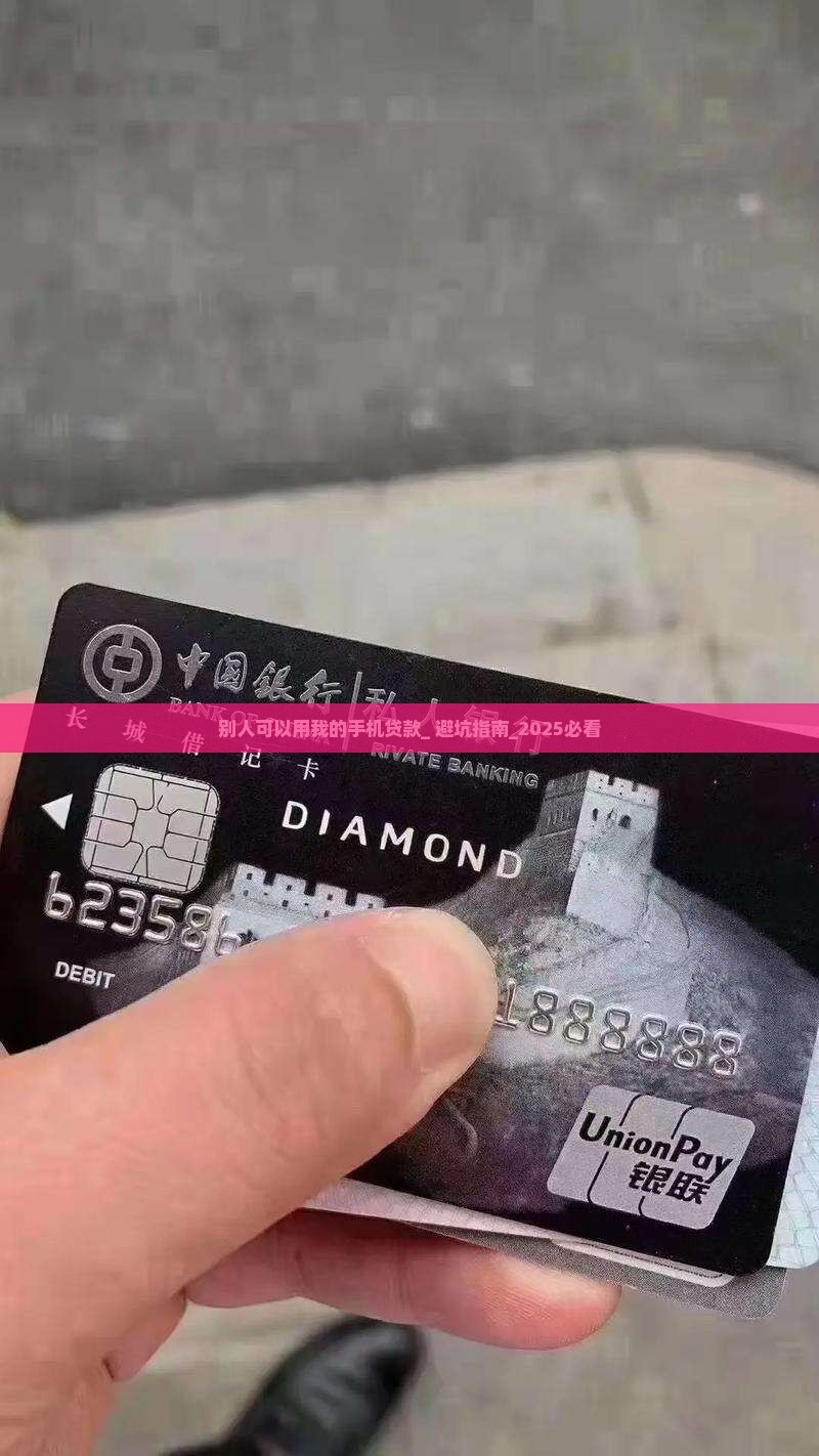 别人可以用我的手机贷款