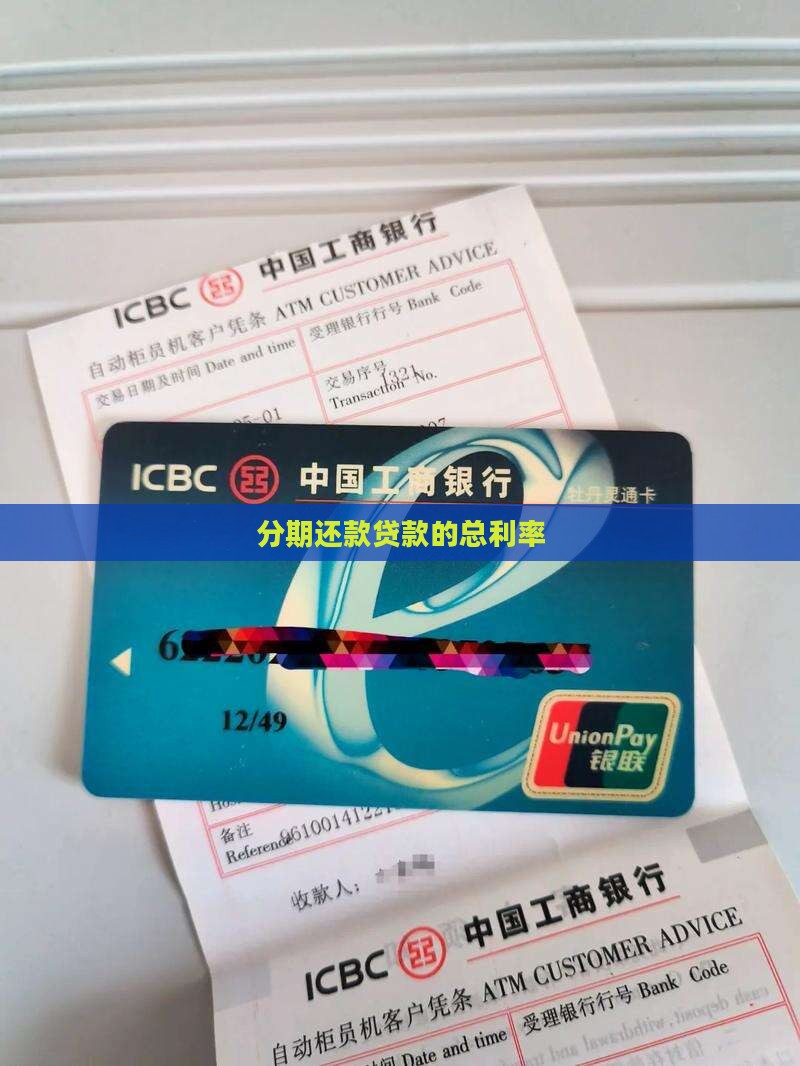 分期还款贷款的总利率
