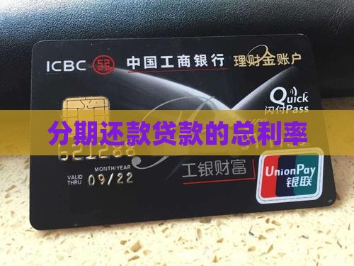 分期还款贷款的总利率