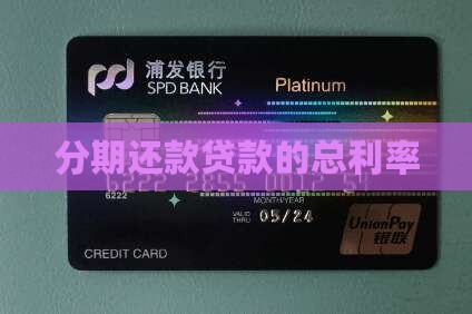 分期还款贷款的总利率