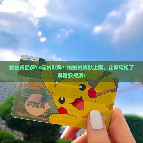 拍拍贷最多11笔贷款吗
