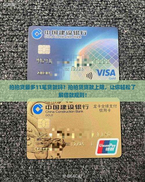 拍拍贷最多11笔贷款吗