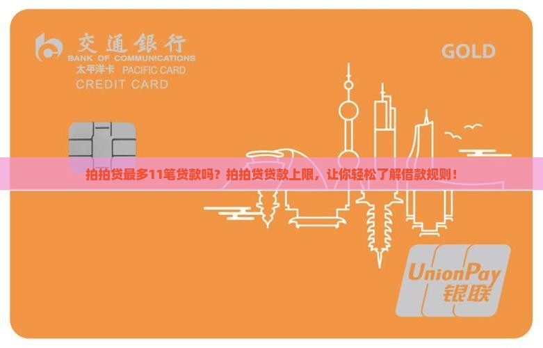 拍拍贷最多11笔贷款吗